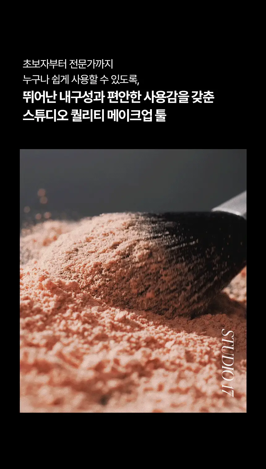 [블러셔짝꿍템] 스튜디오17 듀얼 페이스 메이크업 툴 2종 중 택1 상세페이지 25